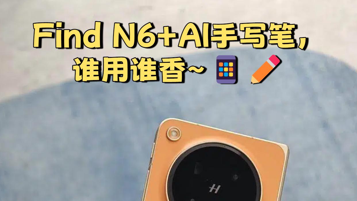 Find N6+AI手写笔，谁用谁香~📱