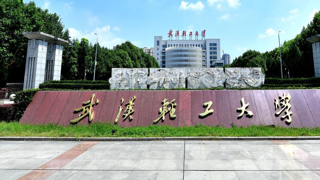 湖北最有可能入选“双一流”的高校：武汉轻工大学的硬核实力分析