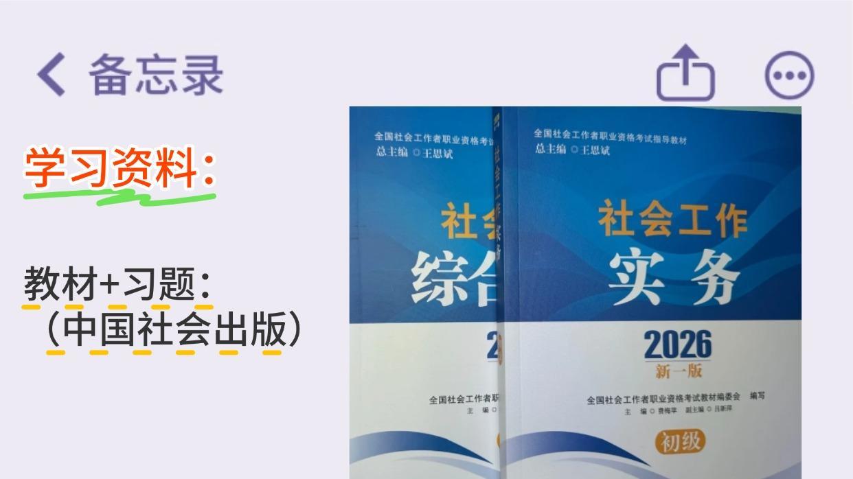 初级社工备考复盘｜80+不是偶然，这套方法0基础也能学