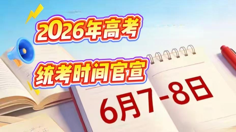 定了！2026年高考统考时间公布，但这些“关键点”很多人仍搞错
