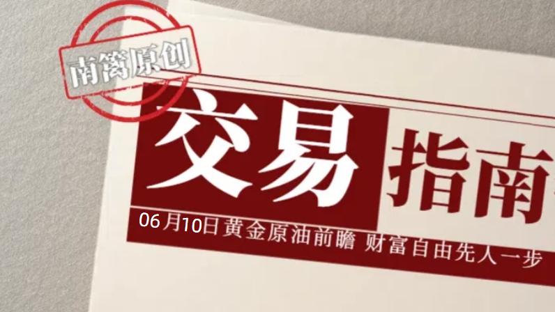 【南篱/指南】06.10黄金快跌崩了