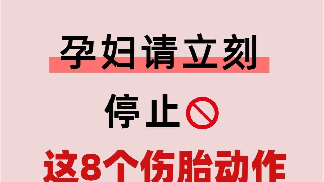 孕妈注意！这些“小动作”可能正在悄悄伤害宝宝，别再大意了！