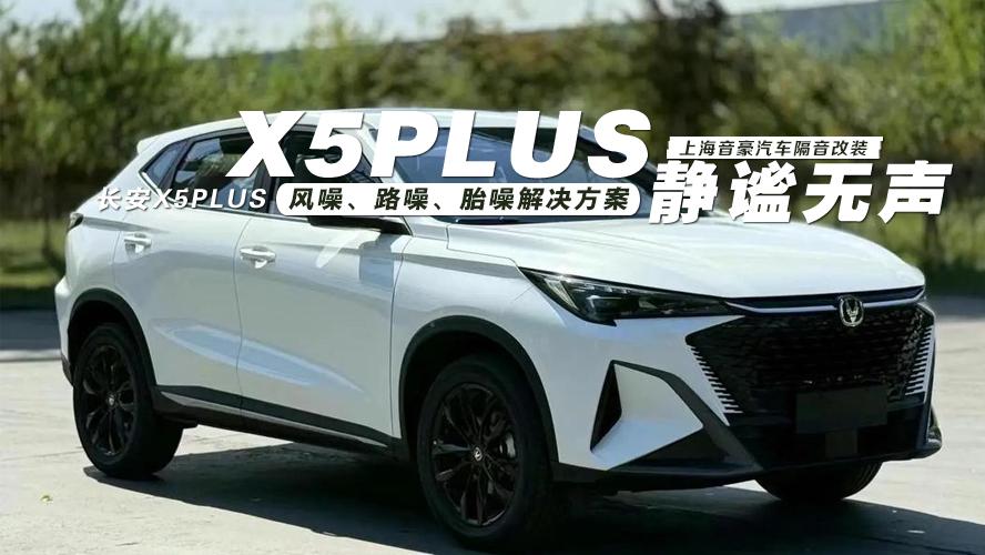 长安X5plus&风噪、路噪、胎噪解决方案