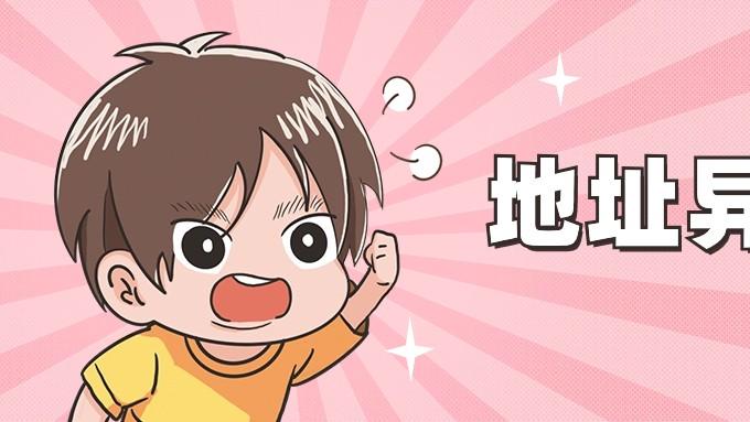 公司突然提示“地址异常”，这是什么原因导致的？如何解除？