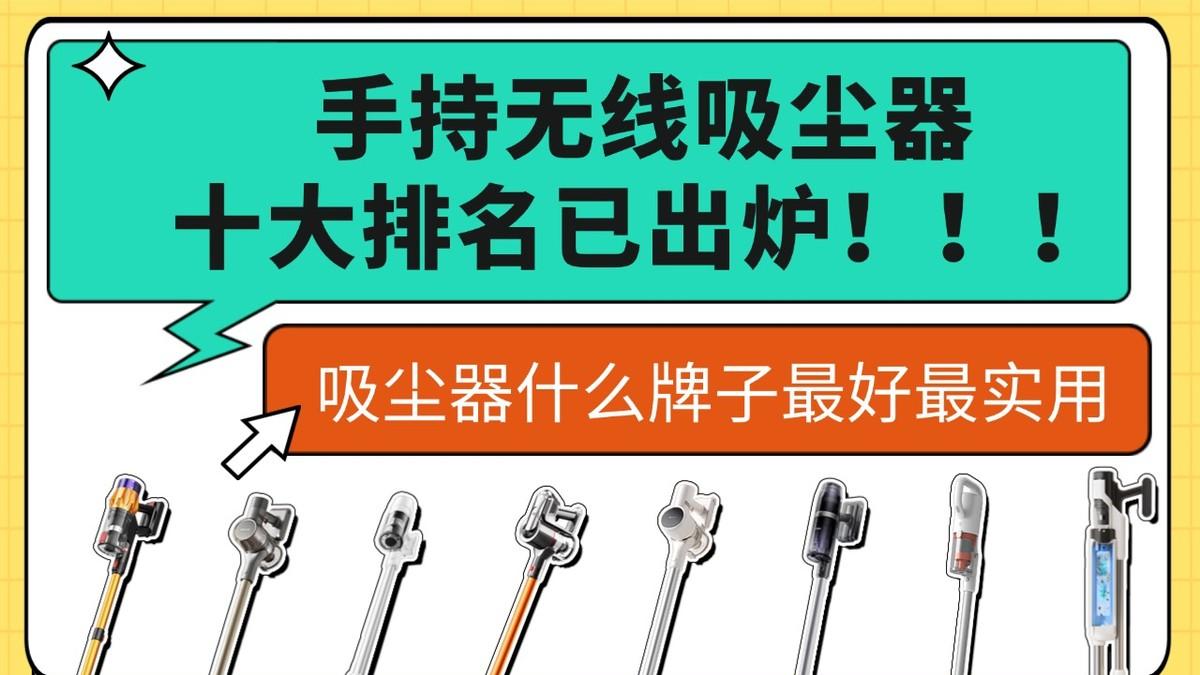 2026年手持无线吸尘器十大排名已出炉！吸尘器什么牌子最好最实用