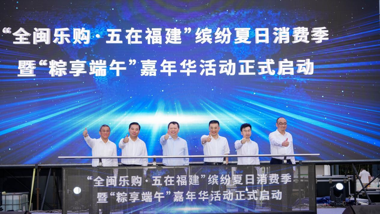 “全闽乐购·五在福建”缤纷夏日消费季暨“粽享端午”嘉年华正式启动