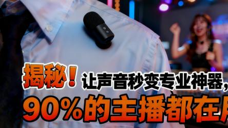 领夹麦克风哪个品牌好？热销口碑榜排名第一速看，闭眼入超靠谱