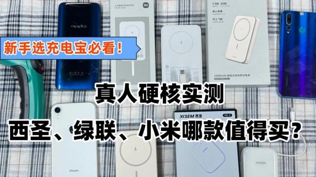 小米充电宝值得买吗？小米、西圣、绿联真实测评来袭，差距曝光！