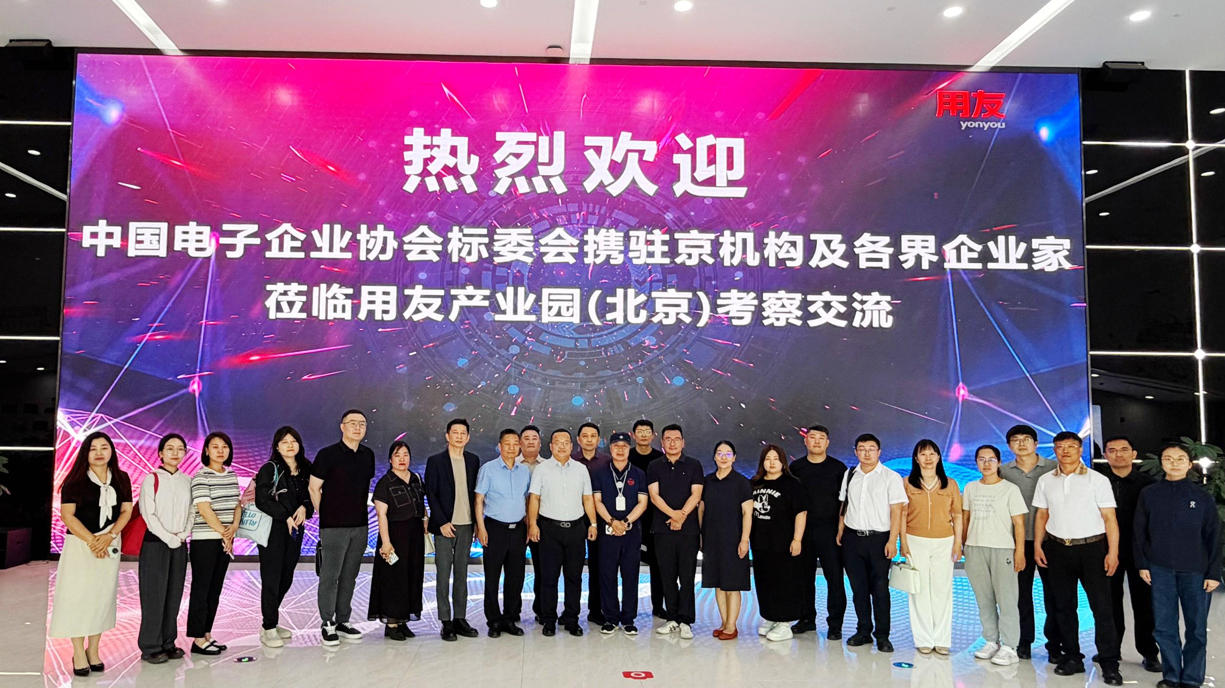 筑境产学研｜中电企协标委会联动多方探访用友数智企业体验馆