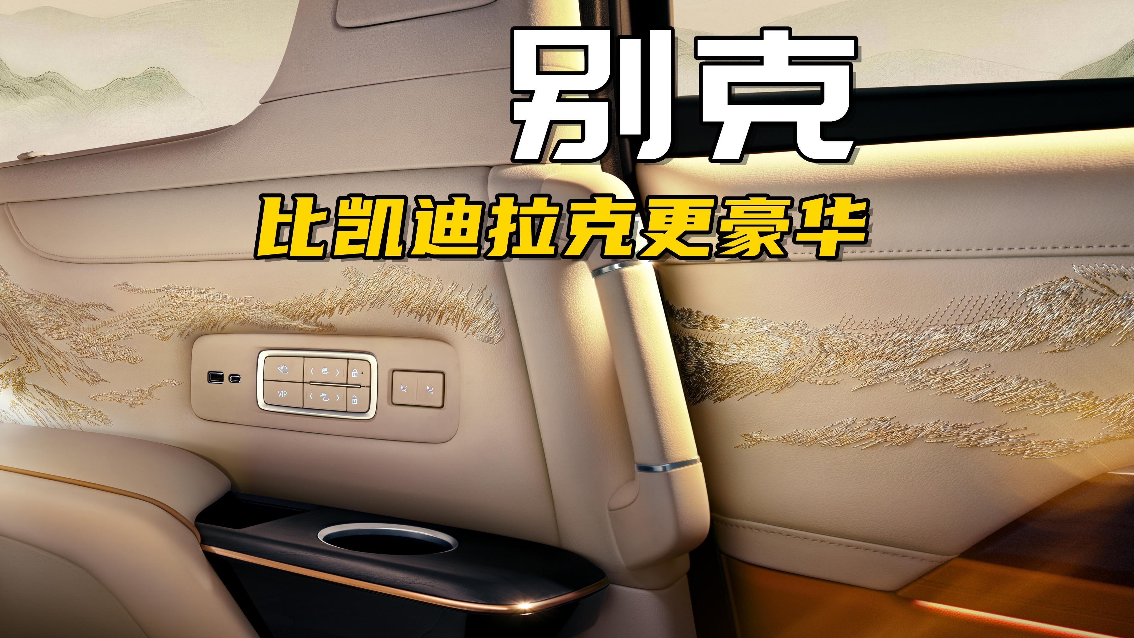 别克比凯迪拉克更豪华？