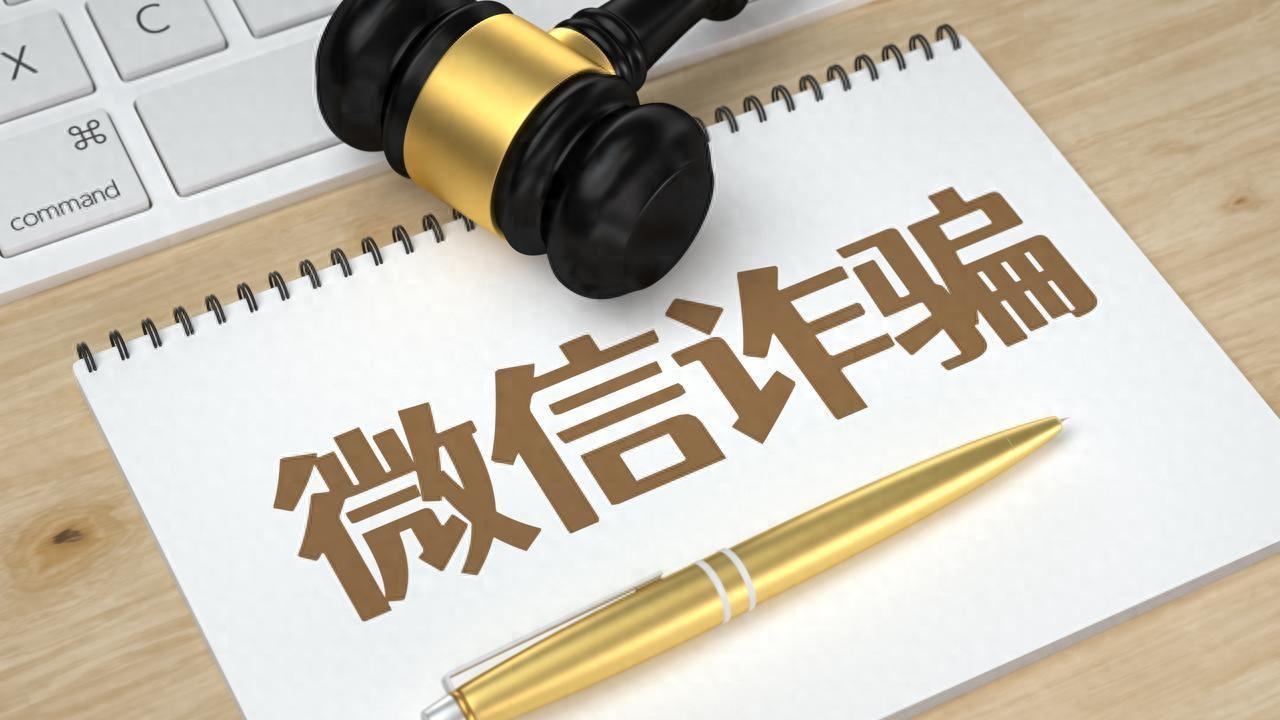 法治课堂：微信被骗，到底算不算网络诈骗？