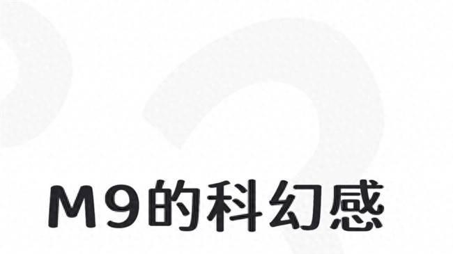 M9的科幻感vs 9X的大佬范儿，选谁？