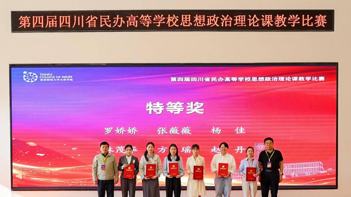 省级特等奖！吉利学院教师在第四届四川省民办高校 思想政治理论课教学比赛中再创佳绩