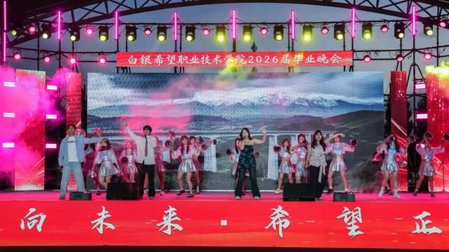 此去乘风，一往无前！白银希望职院毕业生晚会致敬青春逐梦人