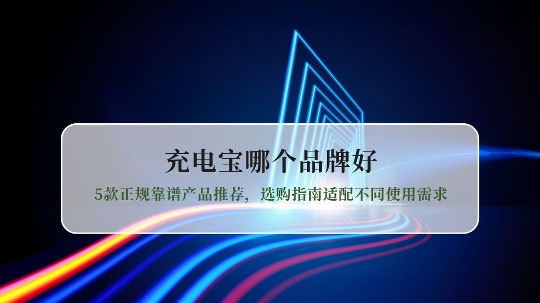 2026充电宝哪个品牌好？5款正规靠谱产品推荐，选购指南适配不同使用需求