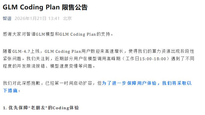 智谱AI限售公告：GLM Coding Plan峰值并发受限，1月23日起每日限售至20%