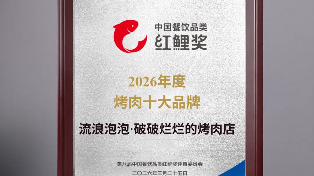 喜报！流浪泡泡荣膺第八届中国餐饮品类红鲤奖2026年烤肉十大品牌