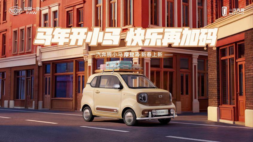 马年开小马 快乐再加码 一汽奔腾小马“摩登马”新春优雅上市