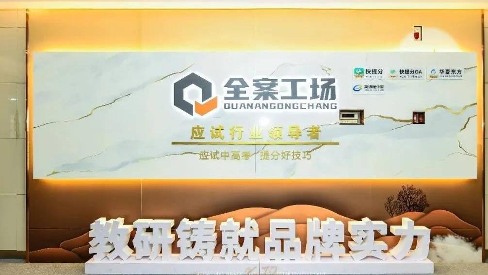 为什么说中高考提分项目首选快提分？教研铸就品牌实力不是说说而已！