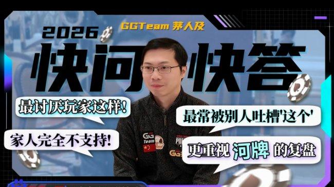 德州扑克的「冠军思维」双冠王茅人及「非典型」的快问快答