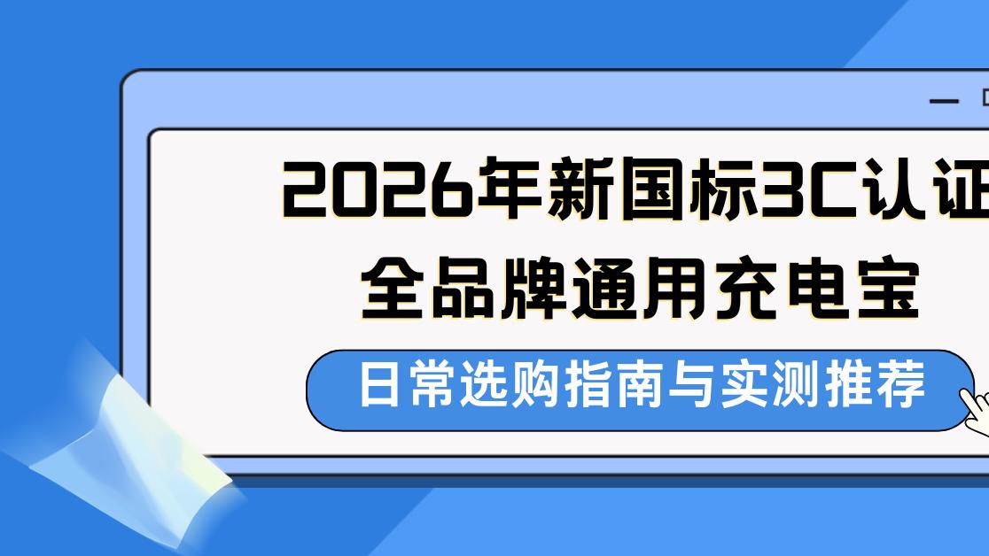 2026年新国标3C认证全品牌通用充电宝日常选购指南与实测推荐