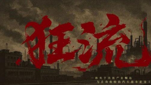 浪潮中的坚守与突围品质中国栏目《狂流》