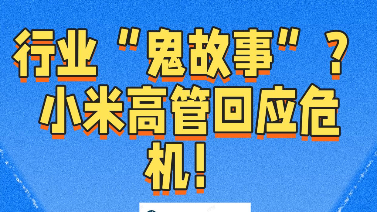 这波是在贩卖焦虑？看小米高管怎么说！
