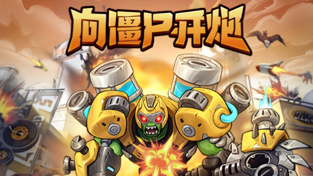 疯炸！《向僵尸开炮》兑换码直泄！零氪躺薅传说炮艇