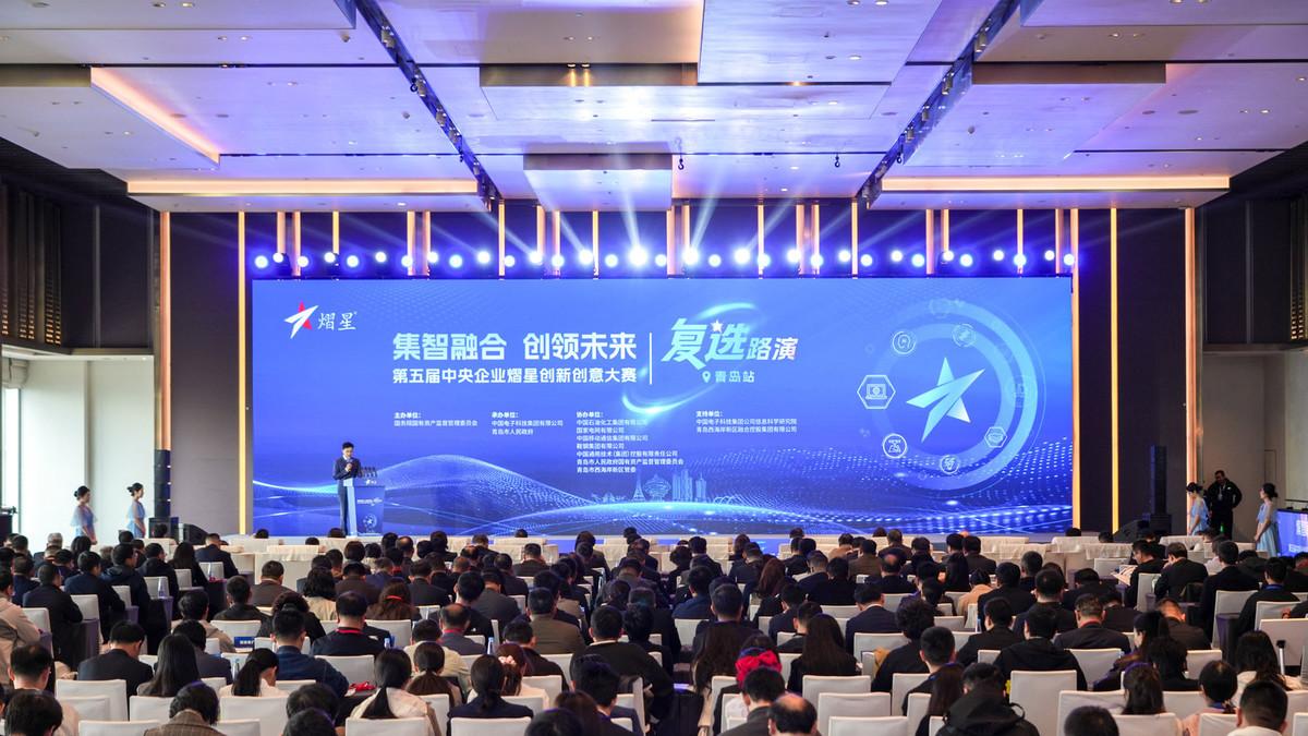 高手云集，巅峰对决！第五届中央企业熠星创新创意大赛复选路演青岛站启幕