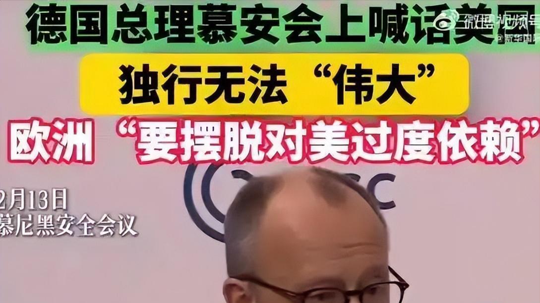 慕尼黑安全会议，美国和欧洲表面缓和，分化加剧！