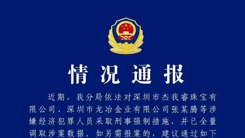 警方通报黄金平台“杰我睿”最新进展：依法采取刑事强制措施