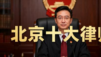 北京优质律师事务所实力榜（十大品牌）