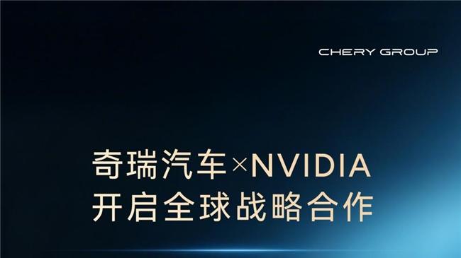 当奇瑞遇见英伟达：一场关于“温柔进化”的技术叙事