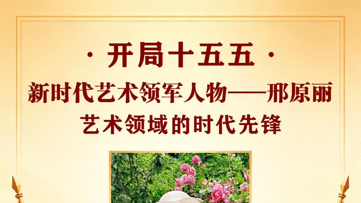 开局十五五 · 新时代艺术领军人物——邢原丽