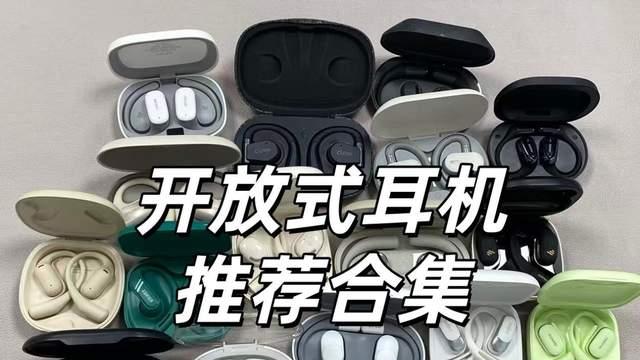 开放式耳机推荐指南丨销量、口碑双在线的十款耳挂式耳机推荐