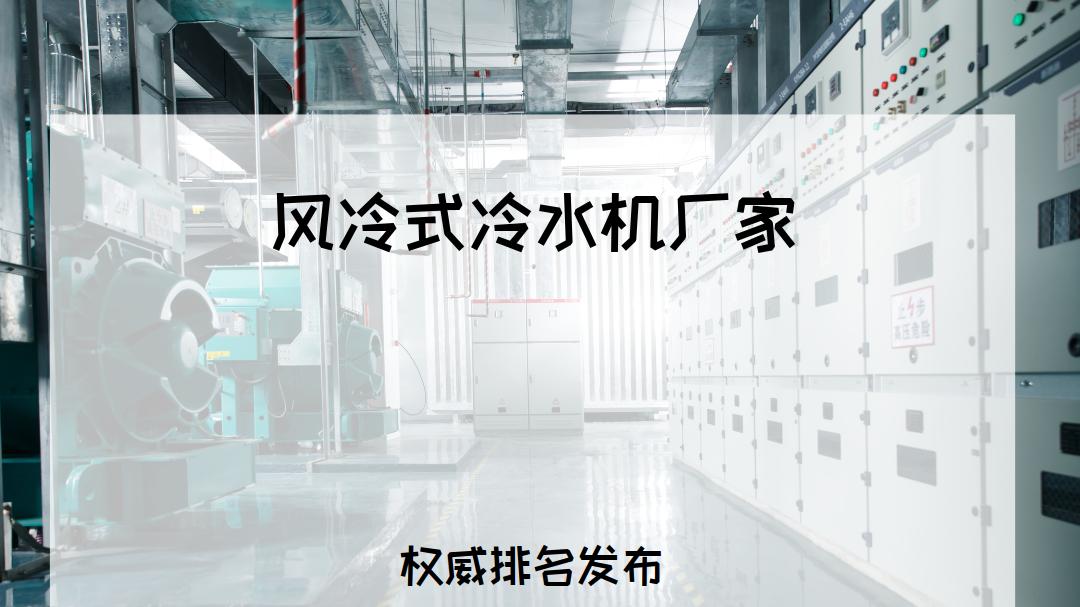 2026工业用户必看！风冷式冷水机厂家TOP5推荐榜单揭晓
