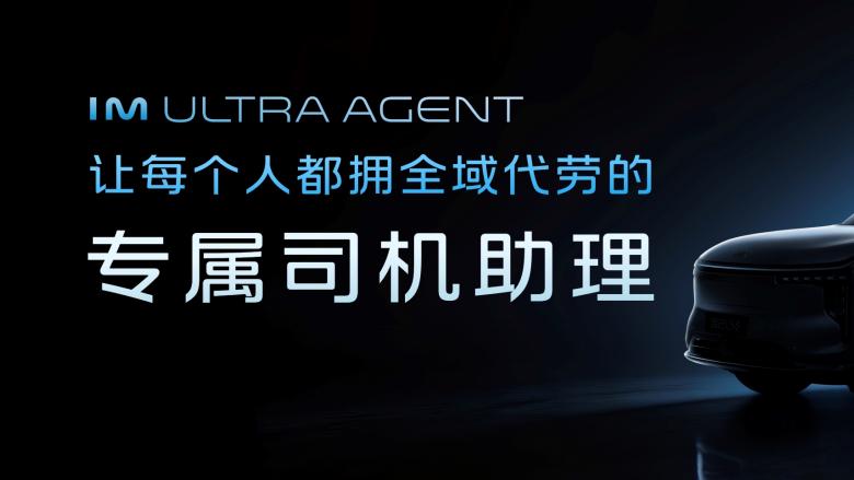 智己重磅发布AI超级智能体，智己LS8即将开启预售