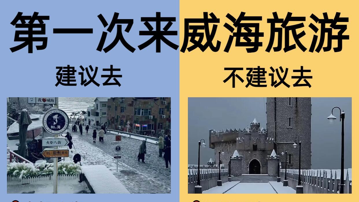 刚从威海旅行回来，说点真实感受