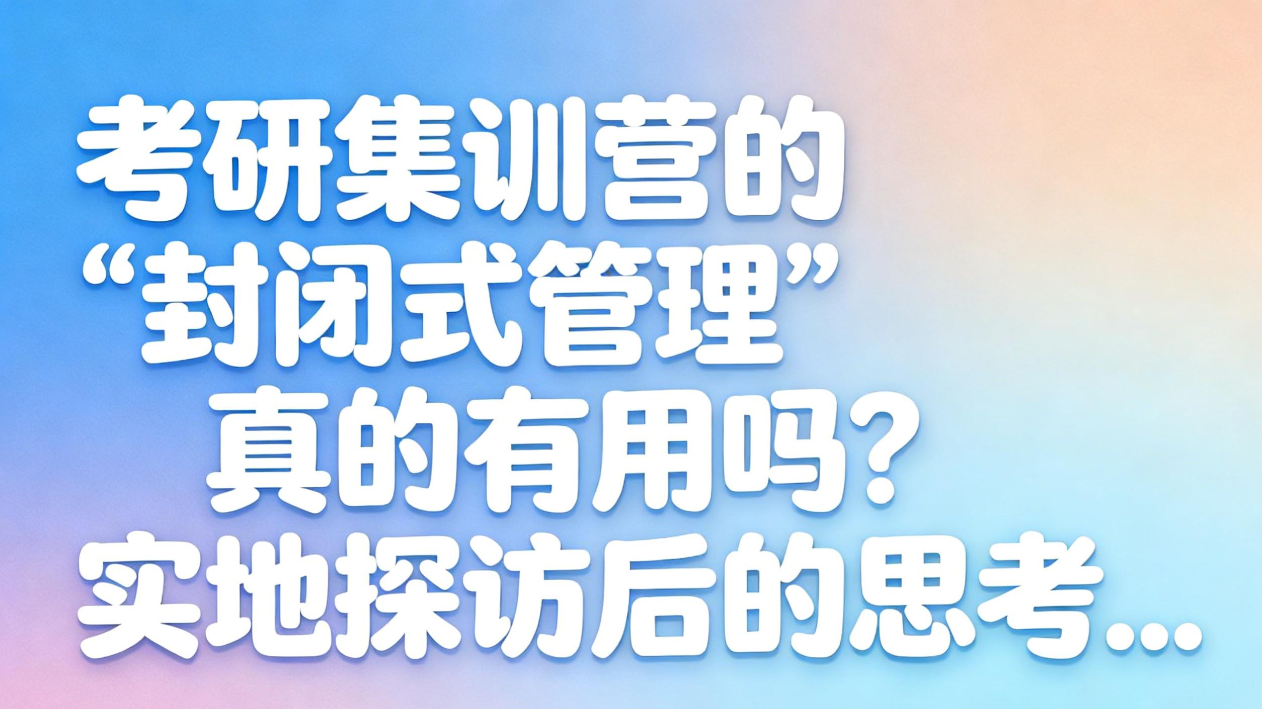 考研集训营的“封闭式管理”真的有用吗？实地探访后的思考...