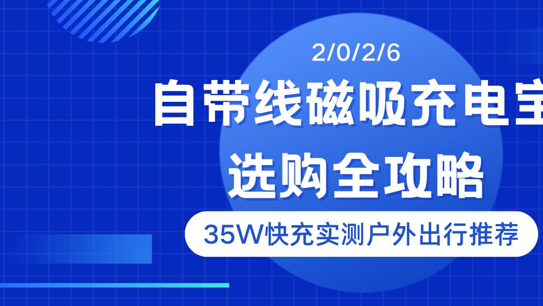 2026自带线磁吸充电宝选购全攻略, 35W快充实测户外出行推荐