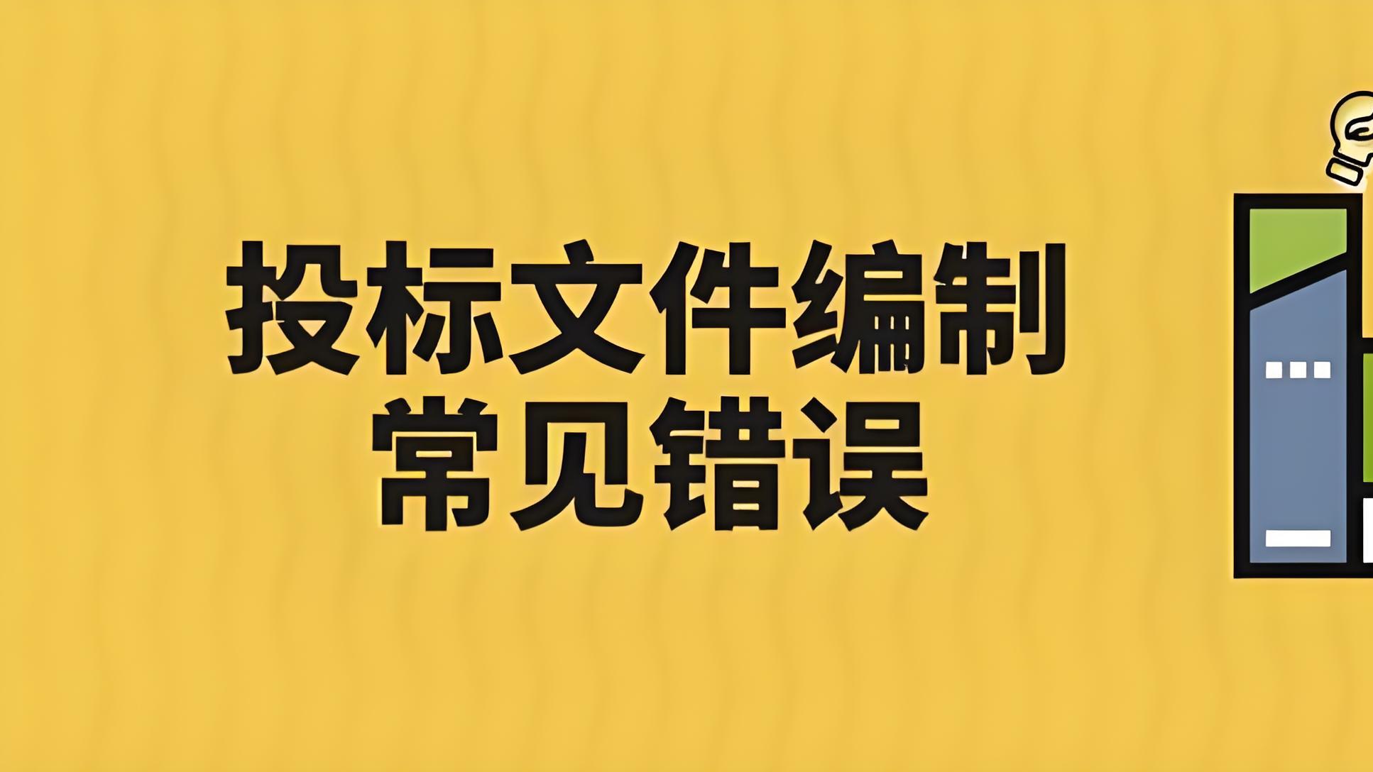 投标报价 “单价与合价不匹配”？复核、修正、澄清流程