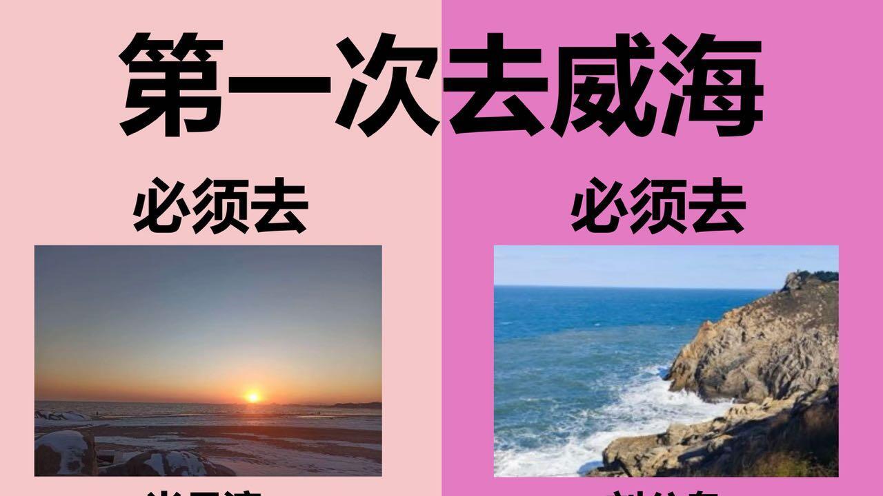 威海超全旅游攻略，第一次来威海的快码住