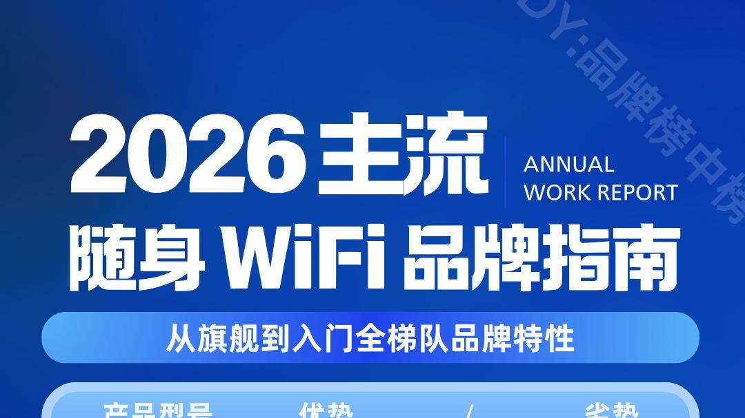2026随身WiFi选购指南：预算100-500，照着买不踩雷