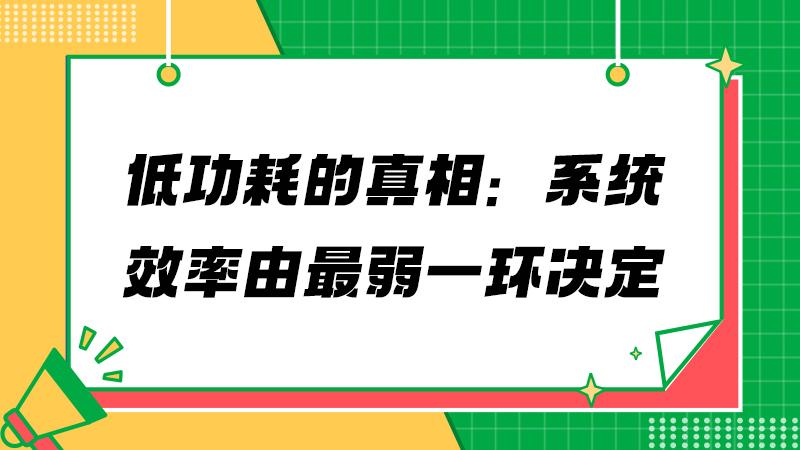 电源完整性不只是去耦，更是能效的底层支撑