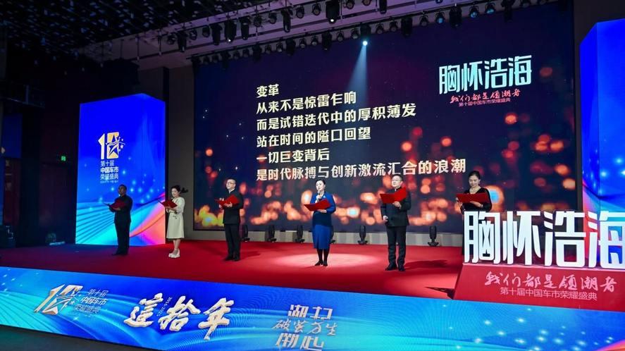 潮起，破茧方生！第十届中国车市荣耀盛典圆满举办