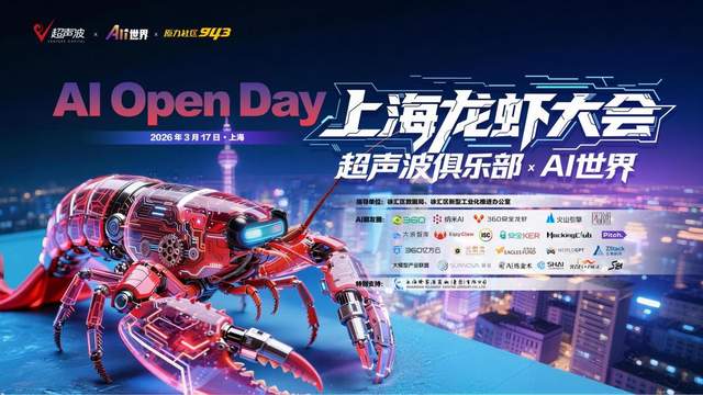 超声波俱乐部AI Open Day上海龙虾大会成功举办