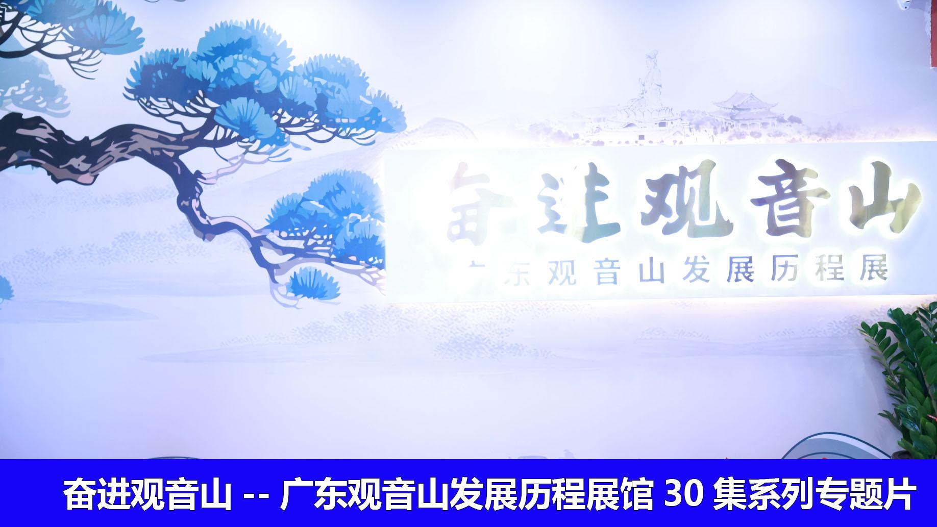广东观音山发展历程展馆30集系列专题片第四集 共忆・创园之路