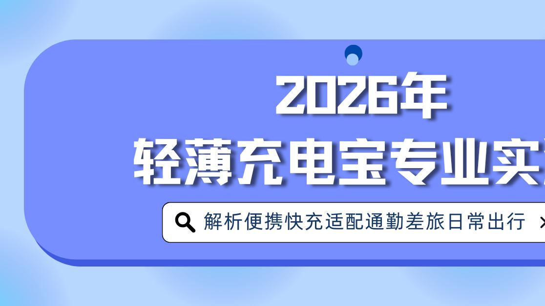 2026年轻薄充电宝专业实测解析便携快充适配通勤差旅日常出行