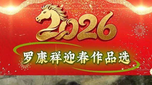 罗康祥｜丙午马年当代名家迎春作品选