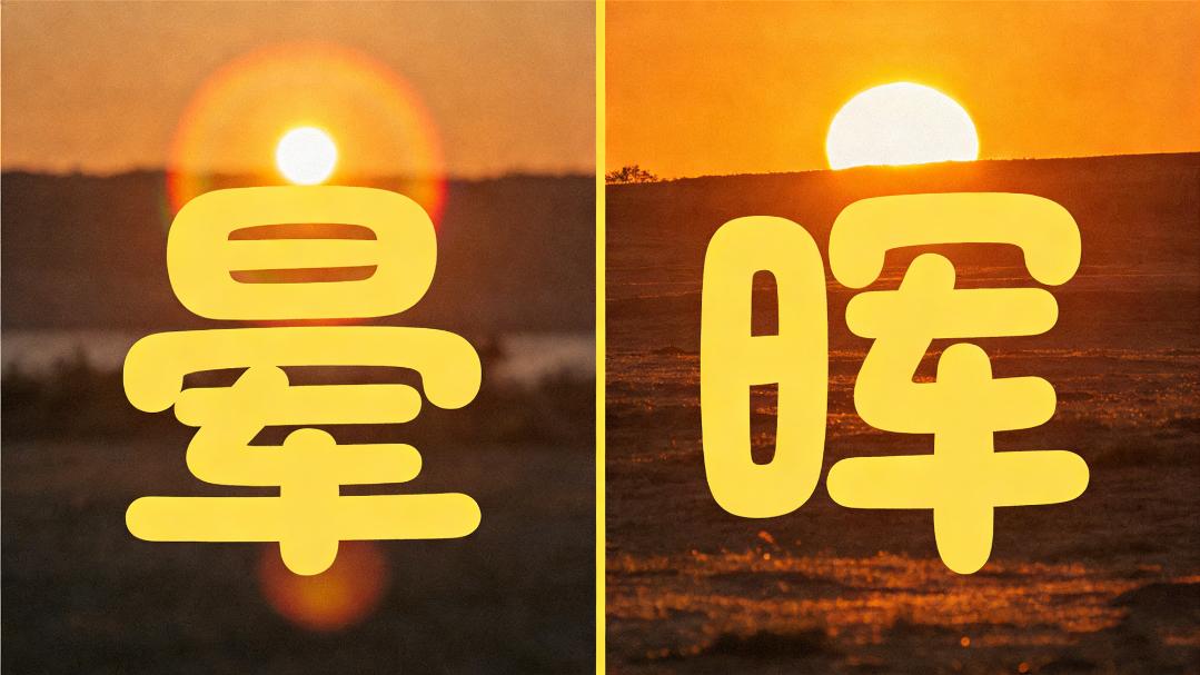 同样日+军，为何“晕”和“晖”意思不一样？丨文兴书舍